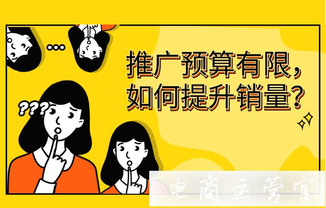 京東推廣的預(yù)算有限-如何低成本提升銷量?試試海投！